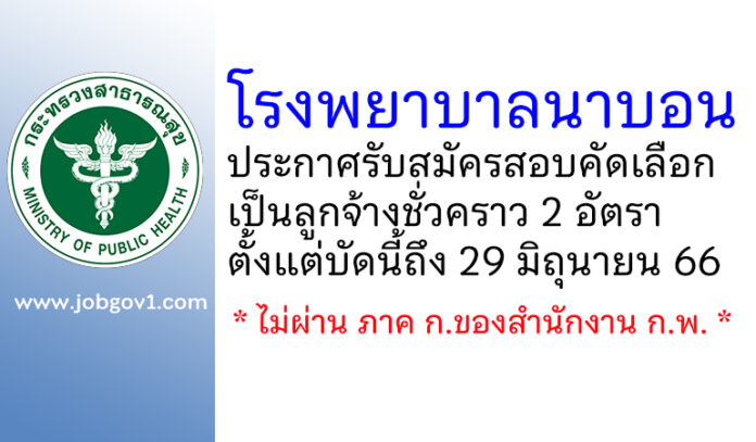 โรงพยาบาลนาบอน รับสมัครสอบคัดเลือกเป็นลูกจ้างชั่วคราว 2 อัตรา