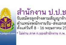 สำนักงาน ป.ป.ช. รับสมัครลูกจ้างตามสัญญาจ้าง ตำแหน่งพนักงานรับ-ส่งเอกสาร
