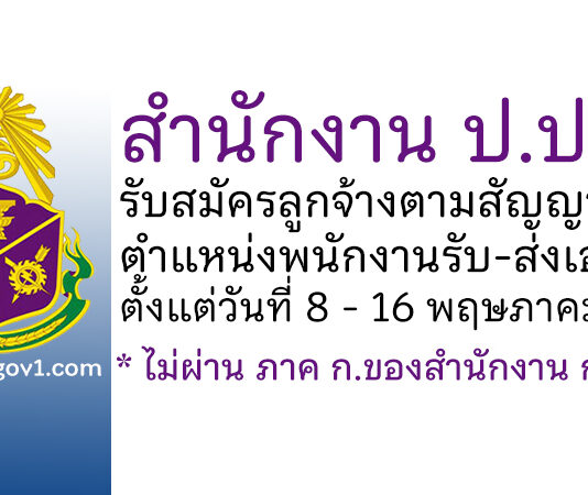 สำนักงาน ป.ป.ช. รับสมัครลูกจ้างตามสัญญาจ้าง ตำแหน่งพนักงานรับ-ส่งเอกสาร