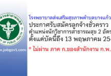 โรงพยาบาลส่งเสริมสุขภาพตำบลบางแก้วฟ้า รับสมัครลูกจ้างชั่วคราว ตำแหน่งนักวิชาการสาธารณสุข 2 อัตรา
