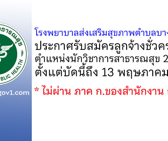 โรงพยาบาลส่งเสริมสุขภาพตำบลบางแก้วฟ้า รับสมัครลูกจ้างชั่วคราว ตำแหน่งนักวิชาการสาธารณสุข 2 อัตรา