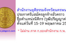 สำนักงานยุติธรรมจังหวัดนครพนม รับสมัครลูกจ้างชั่วคราว ตำแหน่งนิติกร