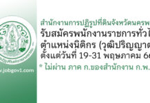 สำนักงานการปฏิรูปที่ดินจังหวัดนครพนม รับสมัครพนักงานราชการทั่วไป ตำแหน่งนิติกร