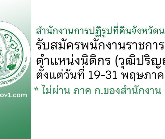 สำนักงานการปฏิรูปที่ดินจังหวัดนครพนม รับสมัครพนักงานราชการทั่วไป ตำแหน่งนิติกร