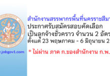 สำนักงานสรรพากรพื้นที่นครราชสีมา 2 รับสมัครสอบคัดเลือกเป็นลูกจ้างชั่วคราว 2 อัตรา