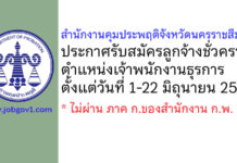 สำนักงานคุมประพฤติจังหวัดนครราชสีมา รับสมัครลูกจ้างชั่วคราว ตำแหน่งเจ้าพนักงานธุรการ