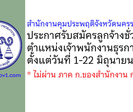 สำนักงานคุมประพฤติจังหวัดนครราชสีมา รับสมัครลูกจ้างชั่วคราว ตำแหน่งเจ้าพนักงานธุรการ