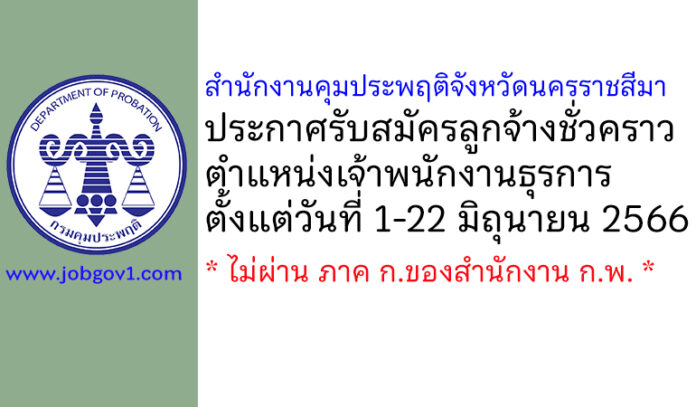 สำนักงานคุมประพฤติจังหวัดนครราชสีมา รับสมัครลูกจ้างชั่วคราว ตำแหน่งเจ้าพนักงานธุรการ