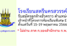 โรงเรียนสตรีนครสวรรค์ รับสมัครลูกจ้างชั่วคราว ตำแหน่งเจ้าหน้าที่โครงการห้องเรียนพิเศษ EP