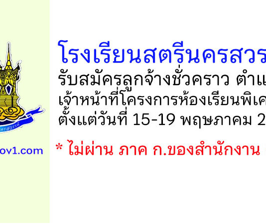 โรงเรียนสตรีนครสวรรค์ รับสมัครลูกจ้างชั่วคราว ตำแหน่งเจ้าหน้าที่โครงการห้องเรียนพิเศษ EP