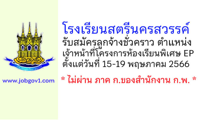 โรงเรียนสตรีนครสวรรค์ รับสมัครลูกจ้างชั่วคราว ตำแหน่งเจ้าหน้าที่โครงการห้องเรียนพิเศษ EP