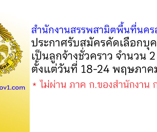สำนักงานสรรพสามิตพื้นที่นครสวรรค์ รับสมัครคัดเลือกบุคคลเพื่อเป็นลูกจ้างชั่วคราว 2 อัตรา