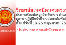 วิทยาลัยเทคนิคนครสวรรค์ รับสมัครลูกจ้างชั่วคราว ตำแหน่งธุรการ ปฏิบัติหน้าที่งานประชาสัมพันธ์