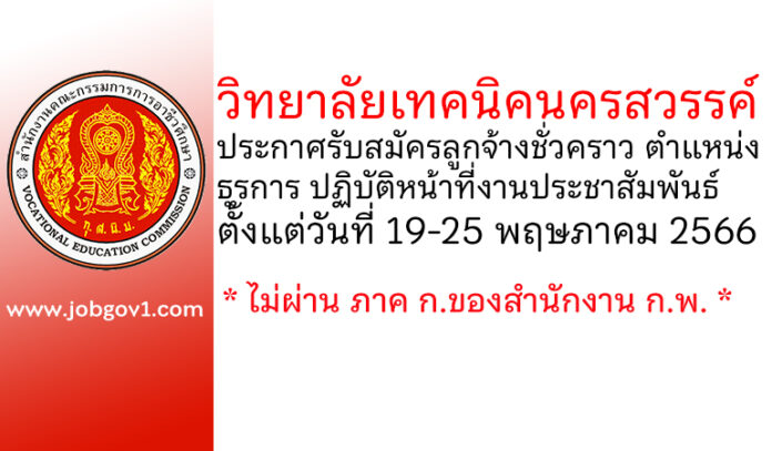 วิทยาลัยเทคนิคนครสวรรค์ รับสมัครลูกจ้างชั่วคราว ตำแหน่งธุรการ ปฏิบัติหน้าที่งานประชาสัมพันธ์