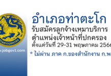 อำเภอท่าตะโก รับสมัครลูกจ้างเหมาบริการ ตำแหน่งเจ้าหน้าที่ปกครอง (ลูกจ้าง สย.)