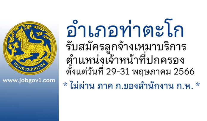 อำเภอท่าตะโก รับสมัครลูกจ้างเหมาบริการ ตำแหน่งเจ้าหน้าที่ปกครอง (ลูกจ้าง สย.)