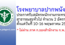โรงพยาบาลปากพนัง รับสมัครพนักงานกระทรวงสาธารณสุขทั่วไป 2 อัตรา