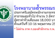 โรงพยาบาลถ้ำพรรณรา รับสมัครพนักงานกระทรวงสาธารณสุขทั่วไป 3 อัตรา