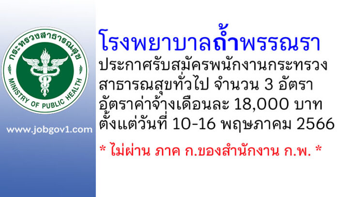 โรงพยาบาลถ้ำพรรณรา รับสมัครพนักงานกระทรวงสาธารณสุขทั่วไป 3 อัตรา