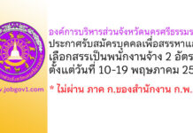 องค์การบริหารส่วนจังหวัดนครศรีธรรมราช รับสมัครบุคคลเพื่อสรรหาและเลือกสรรเป็นพนักงานจ้าง 2 อัตรา