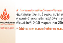 สำนักงานพลังงานจังหวัดนครศรีธรรมราช รับสมัครพนักงานจ้างเหมาบริการ ตำแหน่งจ้างเหมาบริการปฏิบัติงานธุรการ