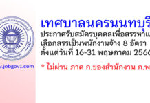 เทศบาลนครนนทบุรี รับสมัครบุคคลเพื่อสรรหาและเลือกสรรเป็นพนักงานจ้าง 8 อัตรา