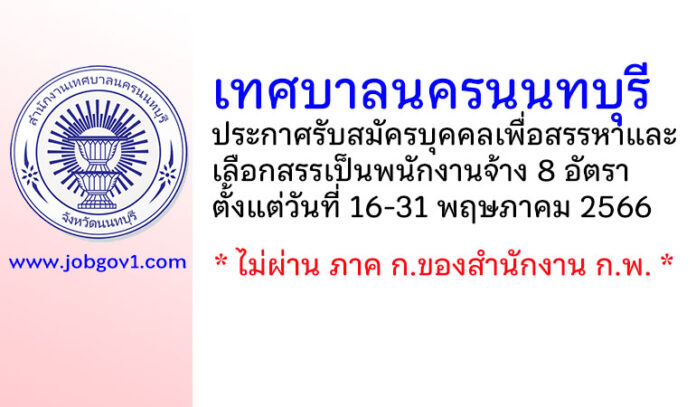 เทศบาลนครนนทบุรี รับสมัครบุคคลเพื่อสรรหาและเลือกสรรเป็นพนักงานจ้าง 8 อัตรา