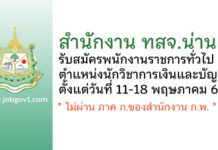 สำนักงาน ทสจ.น่าน รับสมัครพนักงานราชการทั่วไป ตำแหน่งนักวิชาการเงินและบัญชี