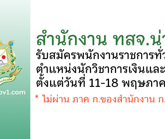 สำนักงาน ทสจ.น่าน รับสมัครพนักงานราชการทั่วไป ตำแหน่งนักวิชาการเงินและบัญชี