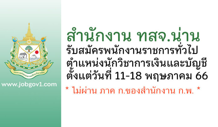 สำนักงาน ทสจ.น่าน รับสมัครพนักงานราชการทั่วไป ตำแหน่งนักวิชาการเงินและบัญชี