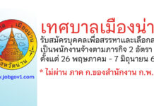 เทศบาลเมืองน่าน รับสมัครบุคคลเพื่อสรรหาและเลือกสรรเป็นพนักงานจ้างตามภารกิจ 2 อัตรา