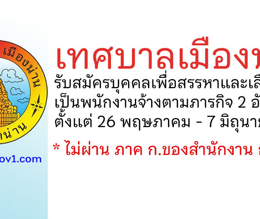 เทศบาลเมืองน่าน รับสมัครบุคคลเพื่อสรรหาและเลือกสรรเป็นพนักงานจ้างตามภารกิจ 2 อัตรา