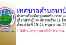 เทศบาลตำบลนาป่า รับสมัครบุคคลเพื่อสรรหาและเลือกสรรเป็นพนักงานจ้าง 11 อัตรา
