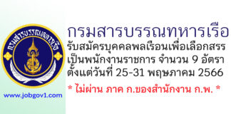 กรมสารบรรณทหารเรือ รับสมัครบุคคลพลเรือนเพื่อเลือกสรรเป็นพนักงานราชการ 9 อัตรา