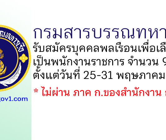 กรมสารบรรณทหารเรือ รับสมัครบุคคลพลเรือนเพื่อเลือกสรรเป็นพนักงานราชการ 9 อัตรา