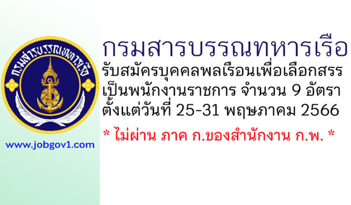 กรมสารบรรณทหารเรือ รับสมัครบุคคลพลเรือนเพื่อเลือกสรรเป็นพนักงานราชการ 9 อัตรา