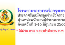 โรงพยาบาลทหารเรือกรุงเทพ รับสมัครลูกจ้างชั่วคราว ตำแหน่งพนักงานผู้ช่วยพยาบาล