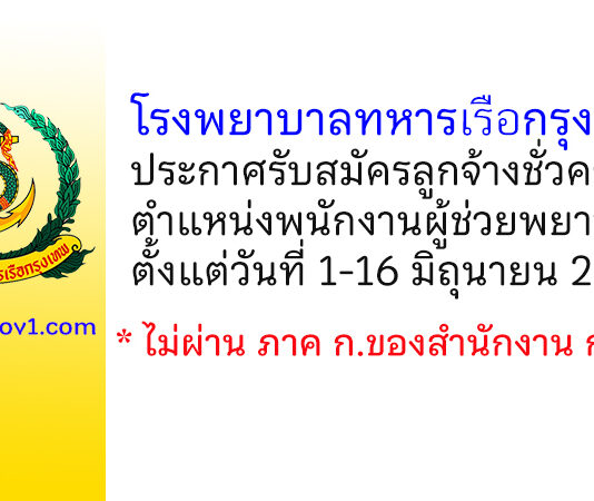 โรงพยาบาลทหารเรือกรุงเทพ รับสมัครลูกจ้างชั่วคราว ตำแหน่งพนักงานผู้ช่วยพยาบาล