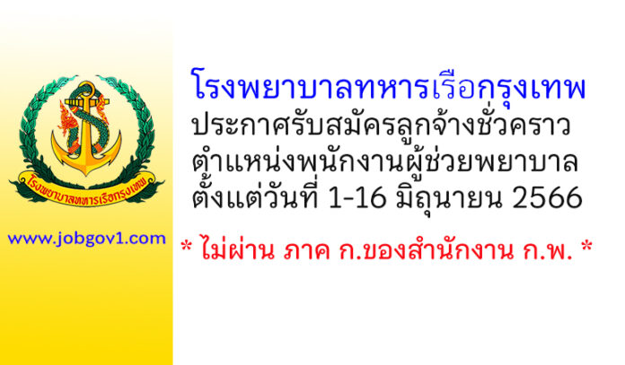 โรงพยาบาลทหารเรือกรุงเทพ รับสมัครลูกจ้างชั่วคราว ตำแหน่งพนักงานผู้ช่วยพยาบาล