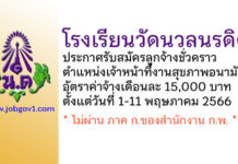 โรงเรียนวัดนวลนรดิศ รับสมัครลูกจ้างชั่วคราว ตำแหน่งเจ้าหน้าที่งานสุขภาพอนามัย