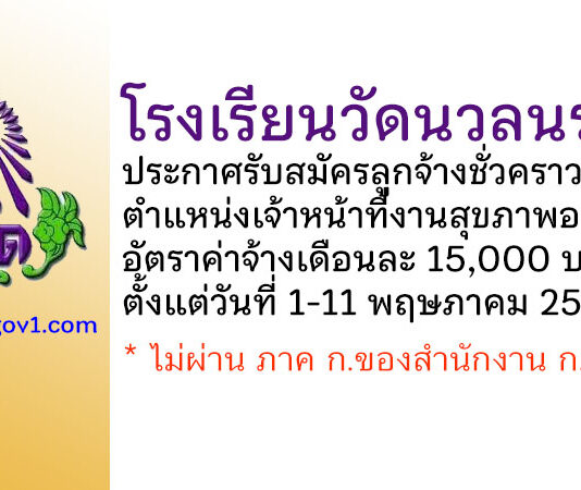 โรงเรียนวัดนวลนรดิศ รับสมัครลูกจ้างชั่วคราว ตำแหน่งเจ้าหน้าที่งานสุขภาพอนามัย