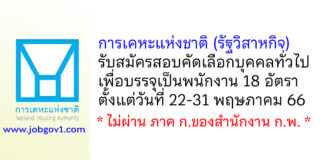 การเคหะแห่งชาติ รับสมัครสอบคัดเลือกบุคคลทั่วไปเพื่อบรรจุเป็นพนักงาน 18 อัตรา