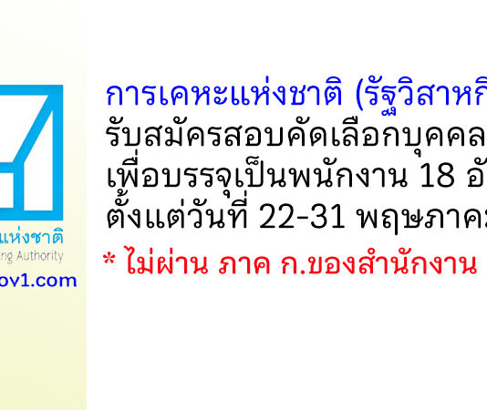 การเคหะแห่งชาติ รับสมัครสอบคัดเลือกบุคคลทั่วไปเพื่อบรรจุเป็นพนักงาน 18 อัตรา
