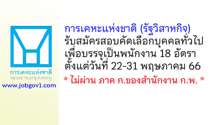 การเคหะแห่งชาติ รับสมัครสอบคัดเลือกบุคคลทั่วไปเพื่อบรรจุเป็นพนักงาน 18 อัตรา