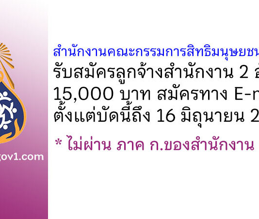 สำนักงานคณะกรรมการสิทธิมนุษยชนแห่งชาติ รับสมัครบุคคลเพื่อสรรหาเป็นลูกจ้างสำนักงาน 2 อัตรา