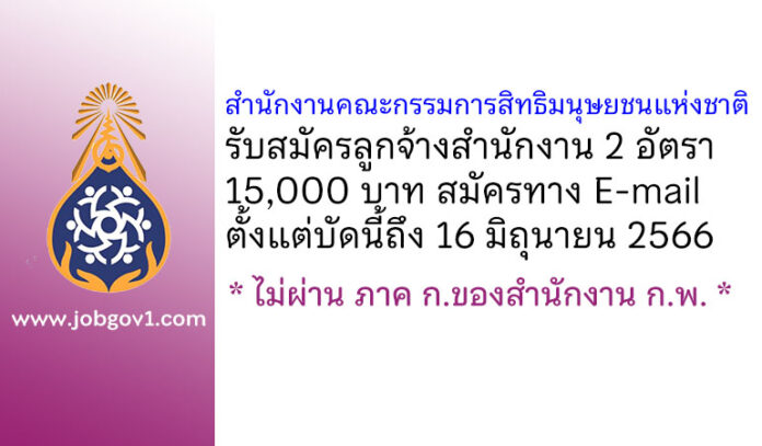 สำนักงานคณะกรรมการสิทธิมนุษยชนแห่งชาติ รับสมัครบุคคลเพื่อสรรหาเป็นลูกจ้างสำนักงาน 2 อัตรา