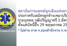 สถาบันการแพทย์ฉุกเฉินแห่งชาติ รับสมัครลูกจ้างเหมาบริการรายบุคคล 2 อัตรา