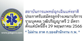 สถาบันการแพทย์ฉุกเฉินแห่งชาติ รับสมัครลูกจ้างเหมาบริการรายบุคคล 2 อัตรา