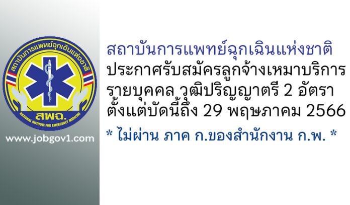 สถาบันการแพทย์ฉุกเฉินแห่งชาติ รับสมัครลูกจ้างเหมาบริการรายบุคคล 2 อัตรา
