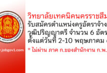 วิทยาลัยเทคนิคนครราชสีมา รับสมัครครูอัตราจ้าง 6 อัตรา